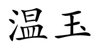 温玉的解释