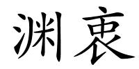 渊衷的解释