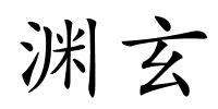 渊玄的解释
