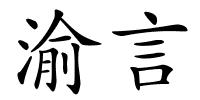渝言的解释