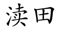 渎田的解释