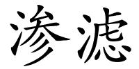渗滤的解释