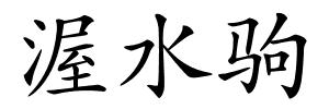 渥水驹的解释