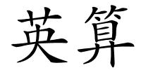 英算的解释