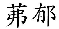 茀郁的解释