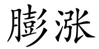 膨涨的解释