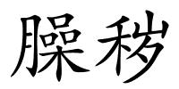 臊秽的解释