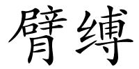 臂缚的解释
