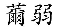 薾弱的解释