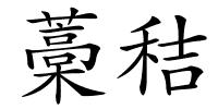 藁秸的解释