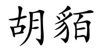 胡貊的解释