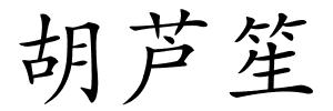 胡芦笙的解释