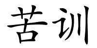 苦训的解释
