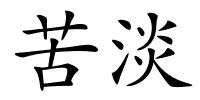 苦淡的解释