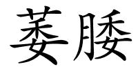 萎腇的解释