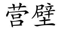 营壁的解释