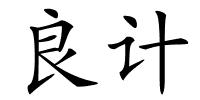 良计的解释