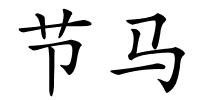 节马的解释