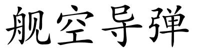 舰空导弹的解释
