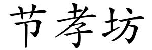 节孝坊的解释