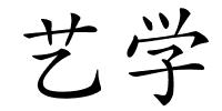 艺学的解释