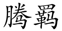 腾羁的解释