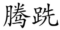 腾跣的解释