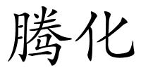 腾化的解释