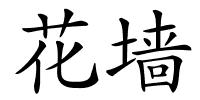 花墙的解释