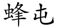 蜂屯的解释