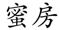蜜房的解释
