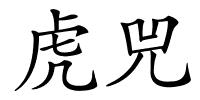 虎兕的解释