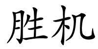 胜机的解释