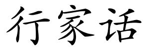 行家话的解释