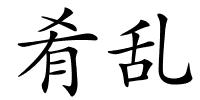 肴乱的解释