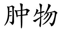 肿物的解释