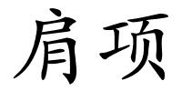 肩项的解释