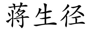 蒋生径的解释
