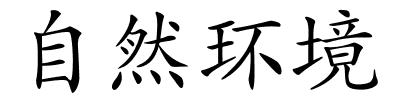 自然环境的解释