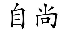 自尚的解释
