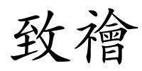 致禬的解释