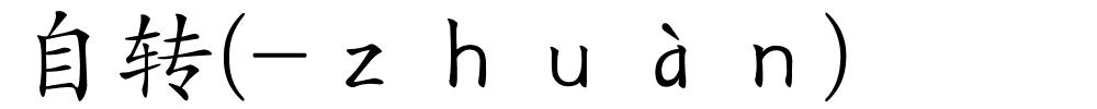 自转(-ｚｈｕàｎ)的解释
