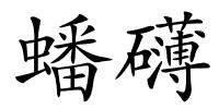 蟠礴的解释