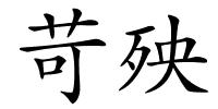 苛殃的解释