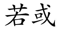 若或的解释