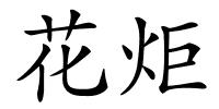花炬的解释