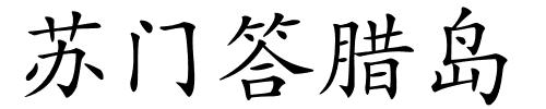 苏门答腊岛的解释
