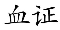 血证的解释
