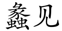 蠡见的解释