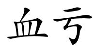 血亏的解释